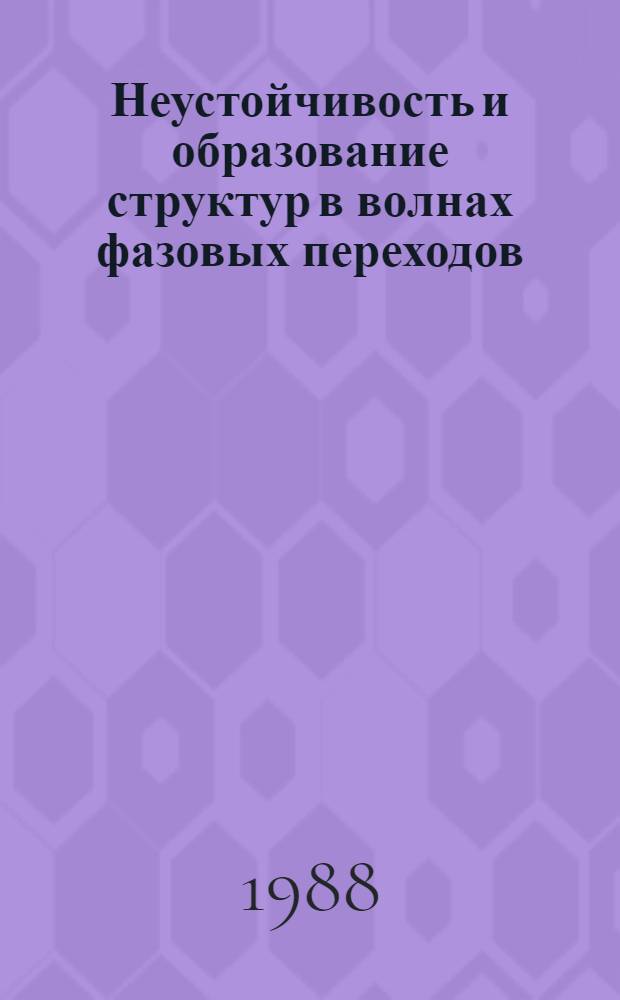 Неустойчивость и образование структур в волнах фазовых переходов : Автореф. дис. на соиск. учен. степ. канд. физ.-мат. наук : (01.04.02)