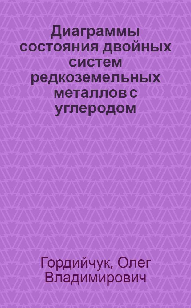 Диаграммы состояния двойных систем редкоземельных металлов с углеродом (Sc-C, La-C, Ce-C, Pr-C) : Автореф. дис. на соиск. учен. степ. канд. хим. наук : (02.00.04)