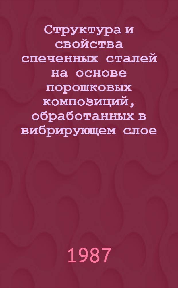 Структура и свойства спеченных сталей на основе порошковых композиций, обработанных в вибрирующем слое : Автореф. дис. на соиск. учен. степ. к. т. н