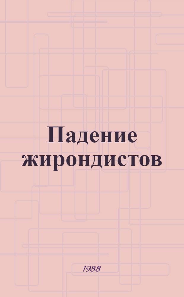 Падение жирондистов : Нар. восстание в Париже 31 мая - 2 июня 1793 г