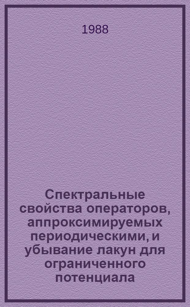 Спектральные свойства операторов, аппроксимируемых периодическими, и убывание лакун для ограниченного потенциала : Автореф. дис. на соиск. учен. степ. канд. физ.-мат. наук : (01.01.02)