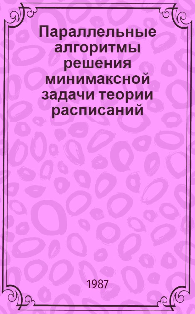 Параллельные алгоритмы решения минимаксной задачи теории расписаний