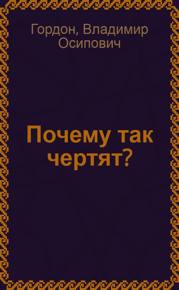 Почему так чертят? : Пособие для учителя