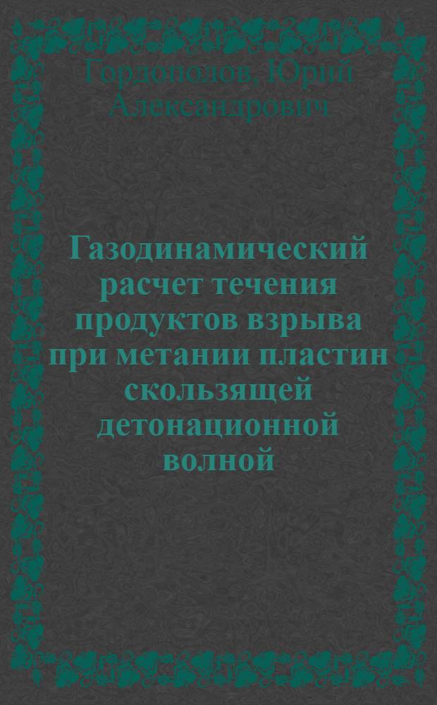 Газодинамический расчет течения продуктов взрыва при метании пластин скользящей детонационной волной