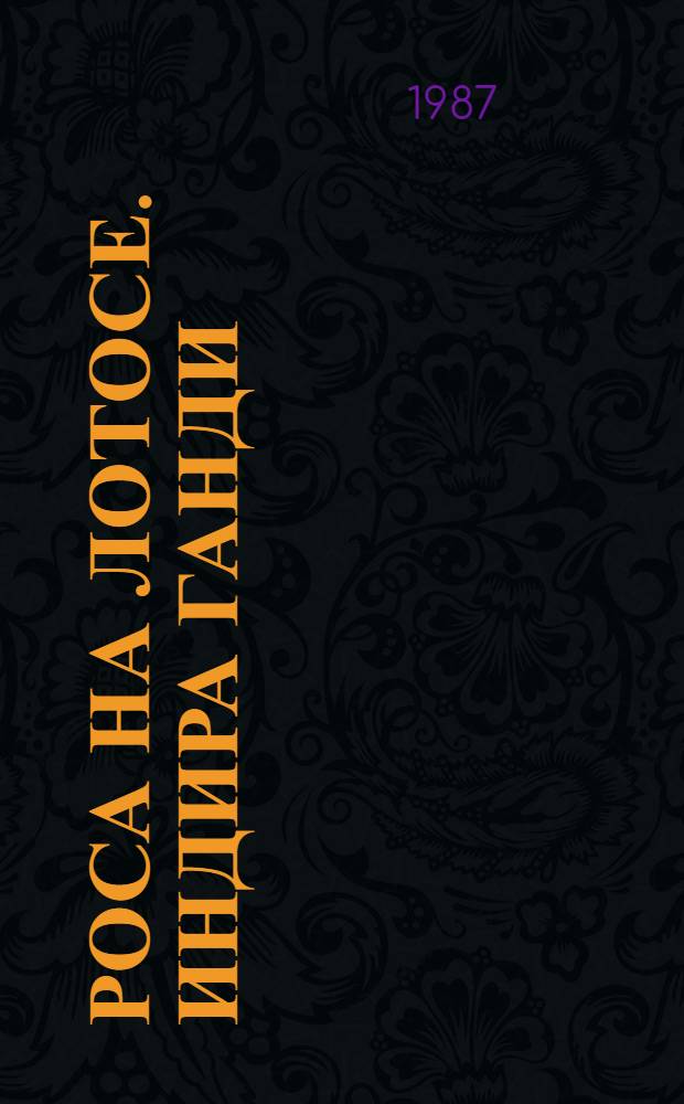 Роса на лотосе. Индира Ганди: мечты и свершения