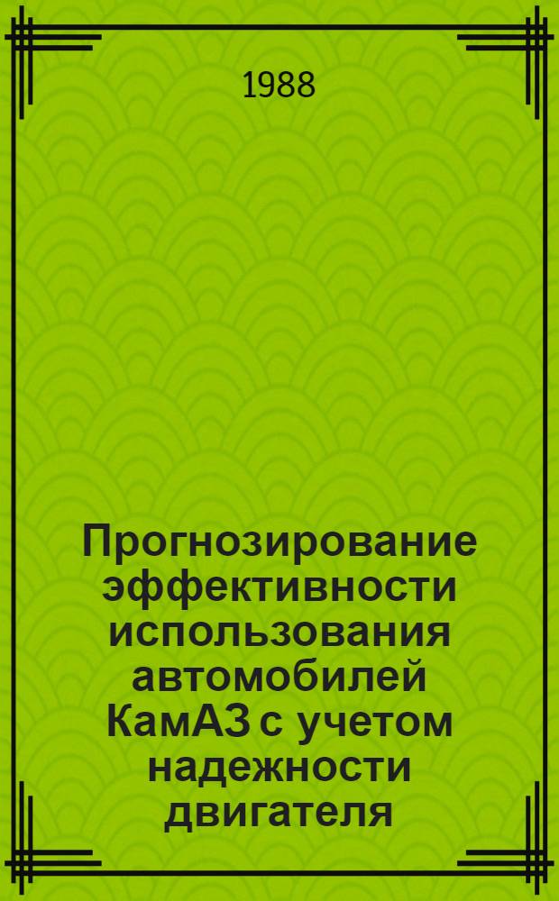 Прогнозирование эффективности использования автомобилей КамАЗ с учетом надежности двигателя : Автореф. дис. на соиск. учен. степ. к. т. н