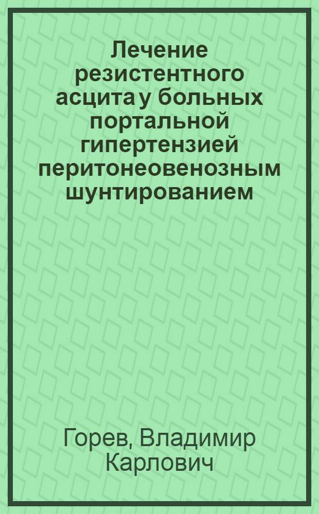 Лечение резистентного асцита у больных портальной гипертензией перитонеовенозным шунтированием : Автореф. дис. на соиск. учен. степ. канд. мед. наук : (14.00.27)
