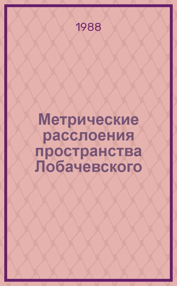 Метрические расслоения пространства Лобачевского : Автореф. дис. на соиск. учен. степ. канд. физ.-мат. наук : (01.01.04)