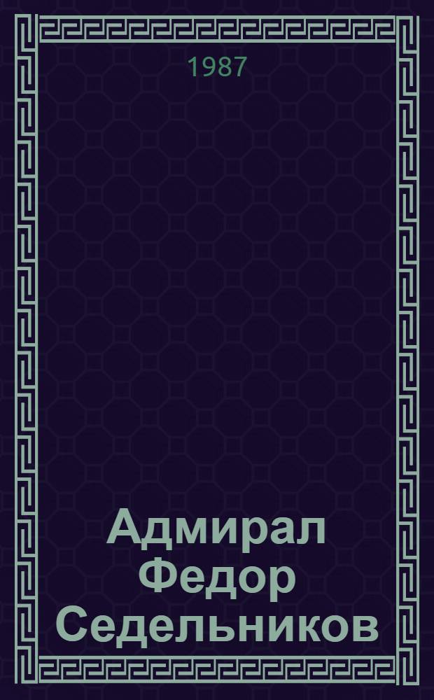 Адмирал Федор Седельников