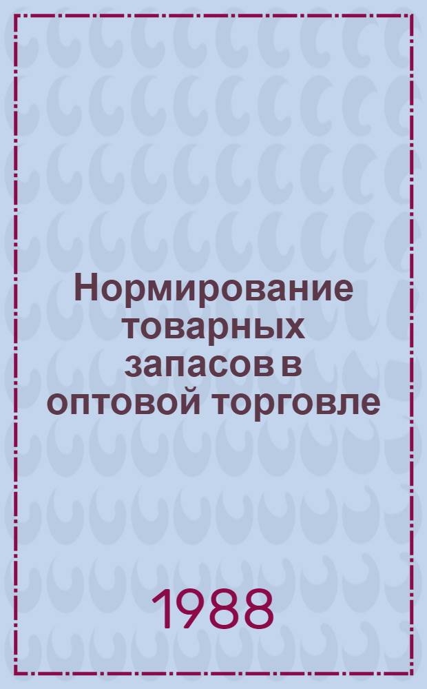 Нормирование товарных запасов в оптовой торговле : Автореф. дис. на соиск. учен. степ. канд. экон. наук : (08.00.25)