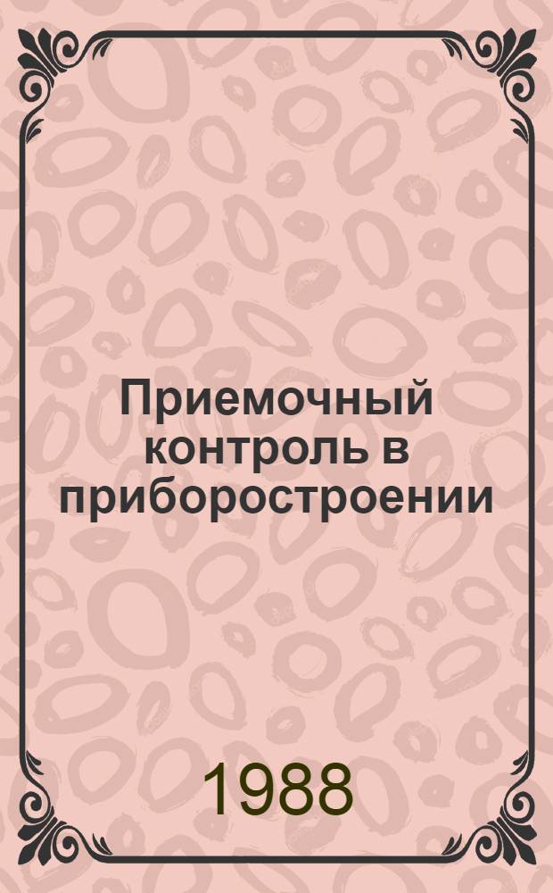 Приемочный контроль в приборостроении : Учеб. пособие