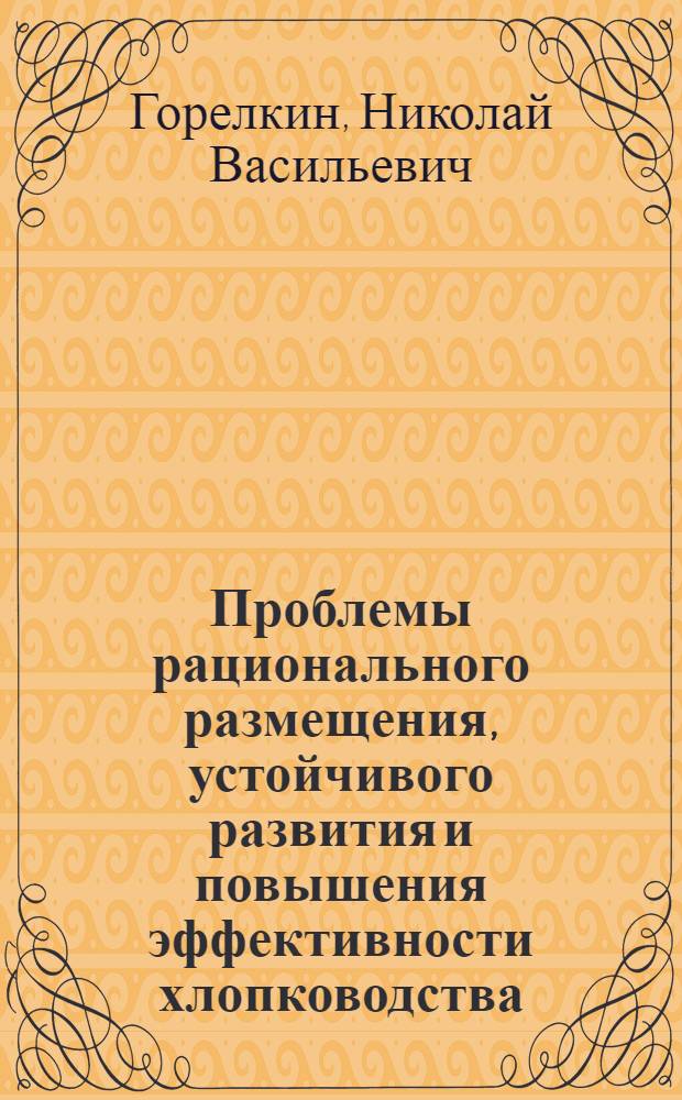 Проблемы рационального размещения, устойчивого развития и повышения эффективности хлопководства