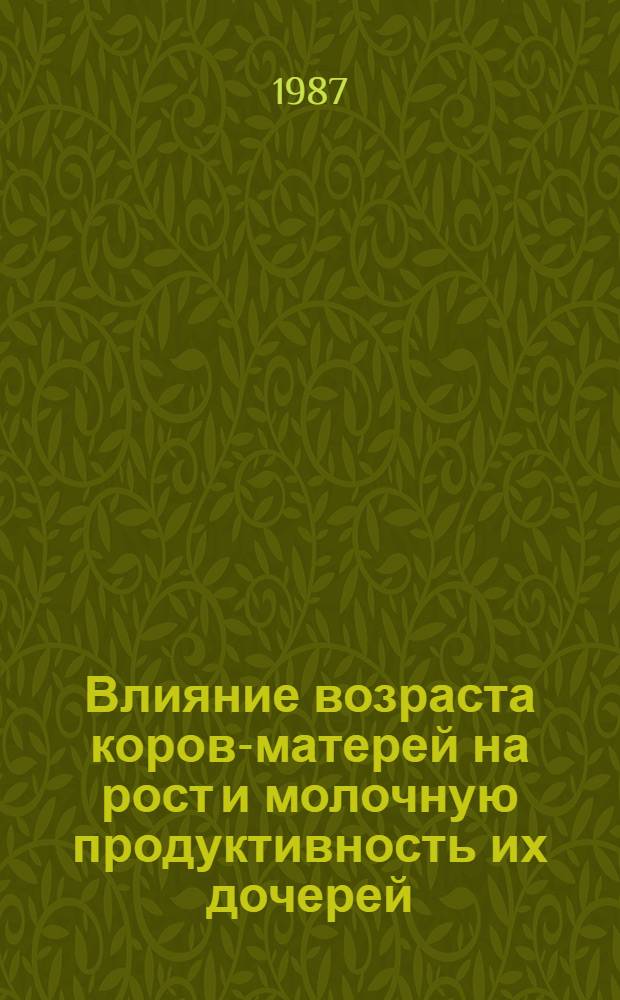 Влияние возраста коров-матерей на рост и молочную продуктивность их дочерей : Автореф. дис. на соиск. учен. степ. канд. с.-х. наук : (06.02.04)