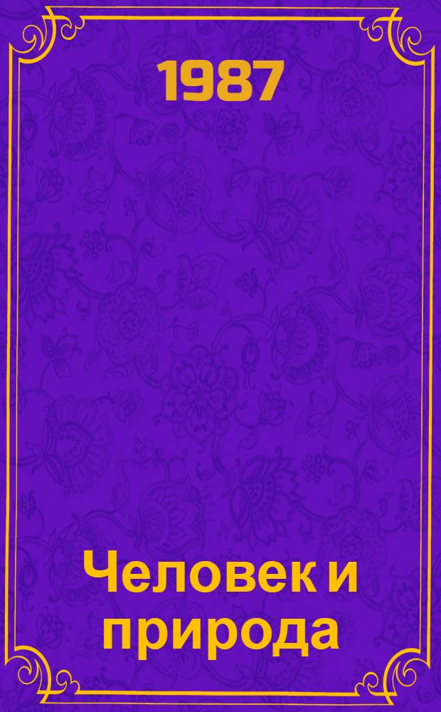 Человек и природа : Пути гармонизации : Автореф. дис. на соиск. учен. степ. д-ра филос. наук : (09.00.01)