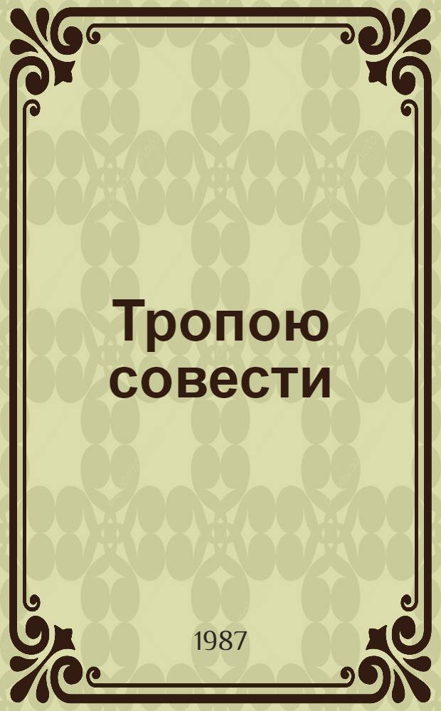 Тропою совести : Очерки