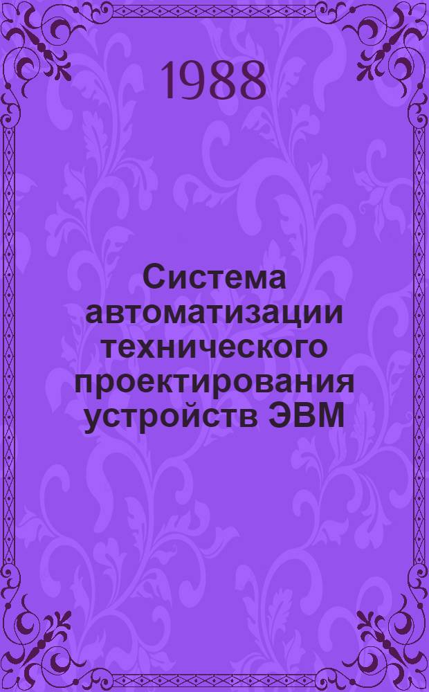 Система автоматизации технического проектирования устройств ЭВМ : Дис. на соиск. учен. степ. к. т. н. в форме науч. докл