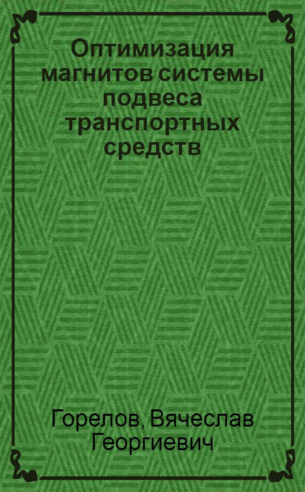 Оптимизация магнитов системы подвеса транспортных средств : Автореф. дис. на соиск. учен. степ. к. т. н
