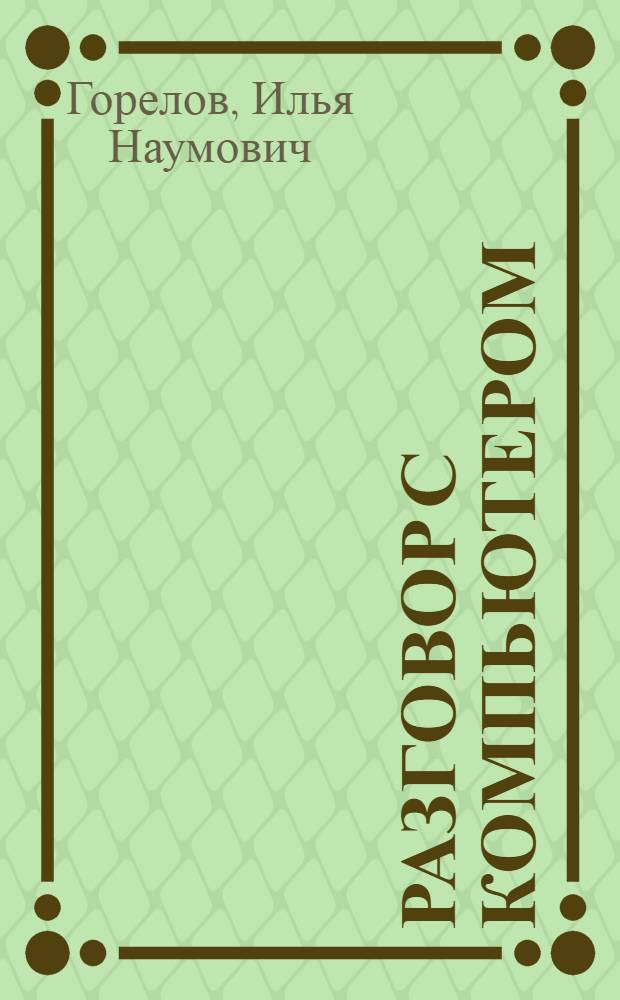 Разговор с компьютером : Психолингв. аспект пробл