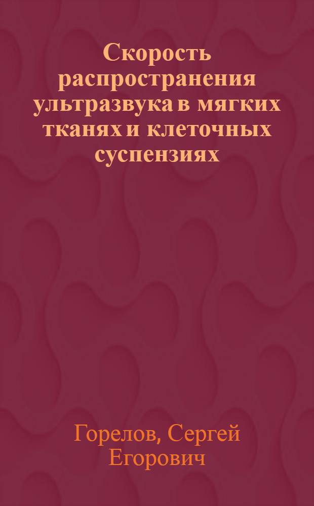 Скорость распространения ультразвука в мягких тканях и клеточных суспензиях : Автореф. дис. на соиск. учен. степ. канд. биол. наук : (03.00.02)