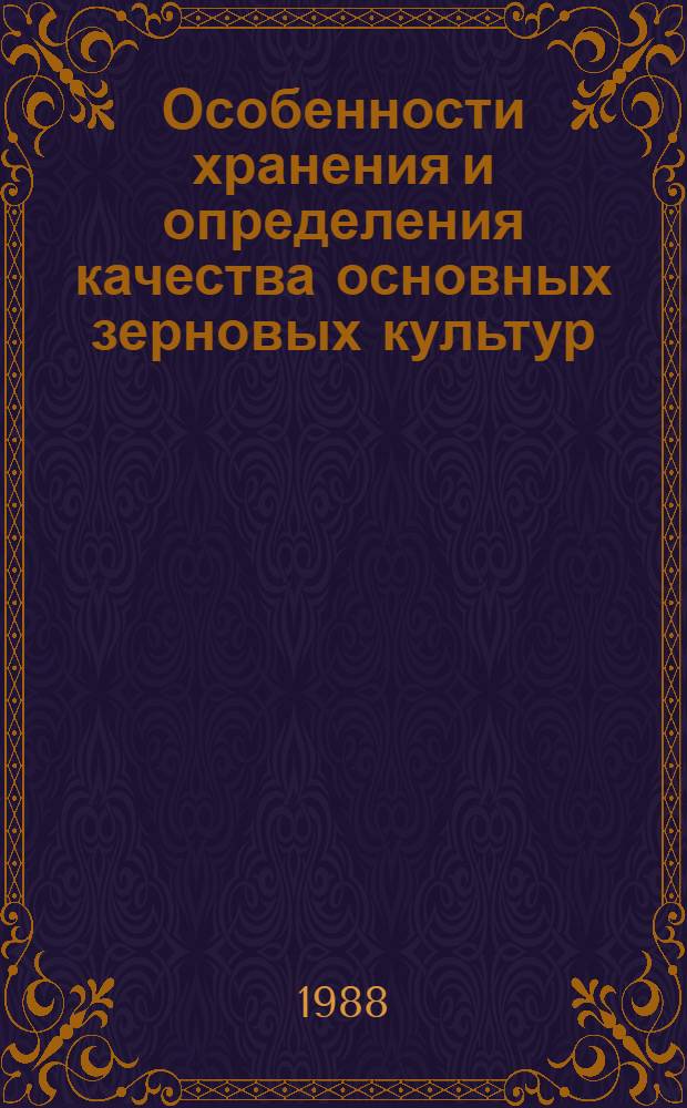 Особенности хранения и определения качества основных зерновых культур : Учеб. пособие