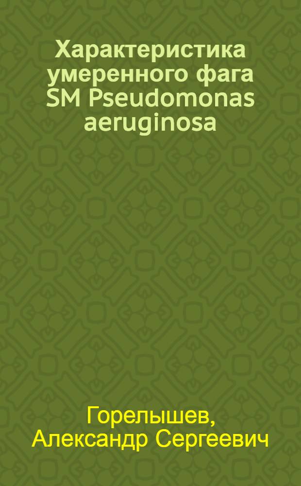 Характеристика умеренного фага SM Pseudomonas aeruginosa : Автореф. дис. на соиск. учен. степ. канд. биол. наук : (03.00.07)