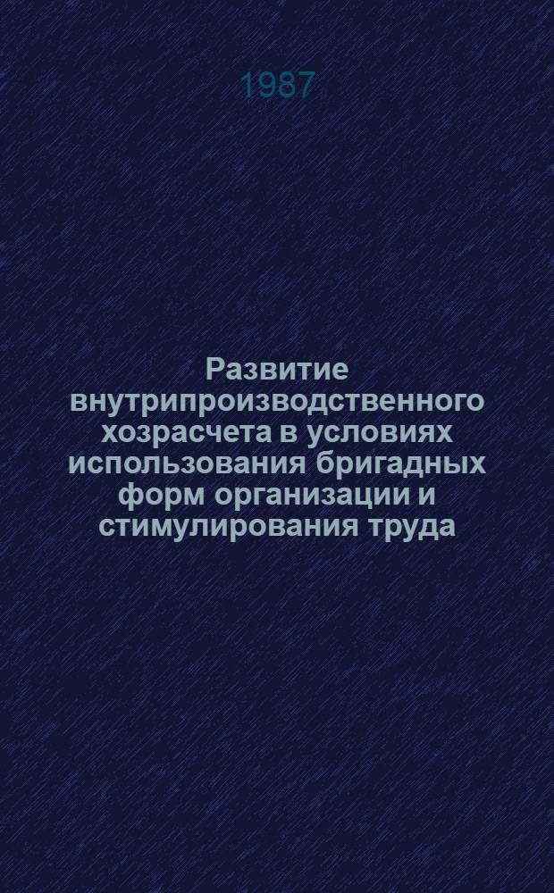 Развитие внутрипроизводственного хозрасчета в условиях использования бригадных форм организации и стимулирования труда