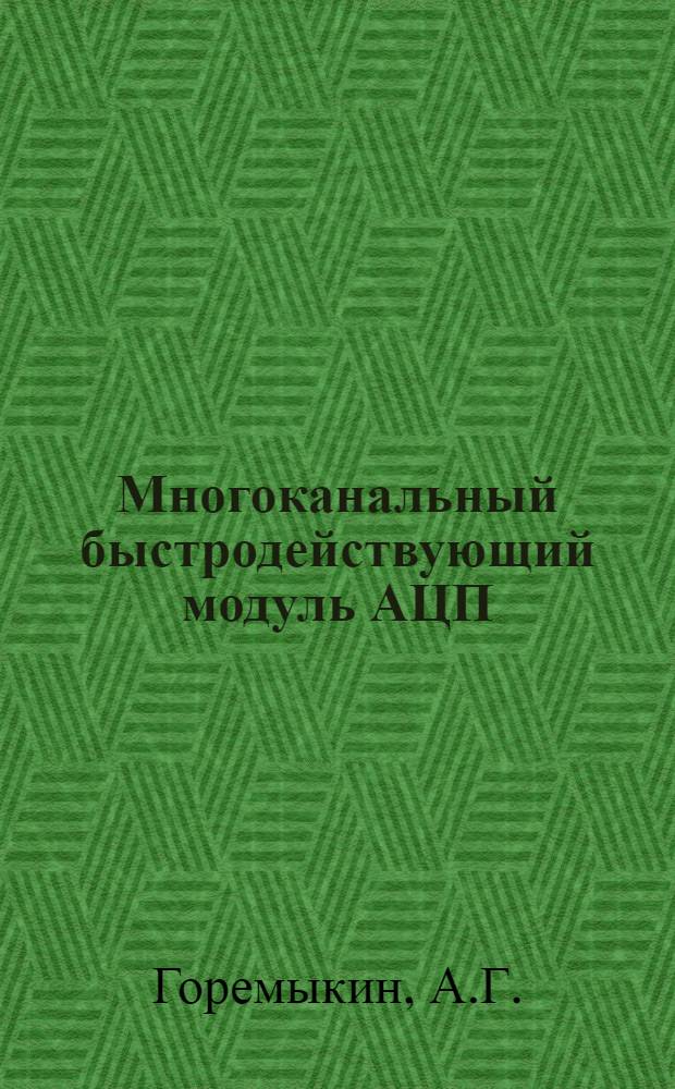 Многоканальный быстродействующий модуль АЦП
