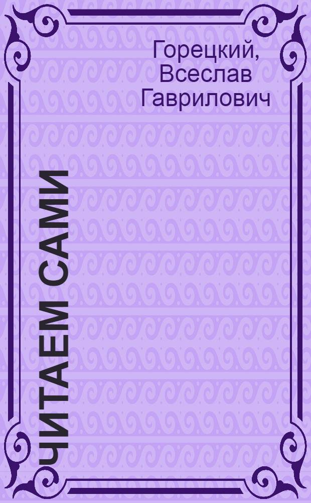 Читаем сами : Пособие для учащихся трехлет. нач. шк