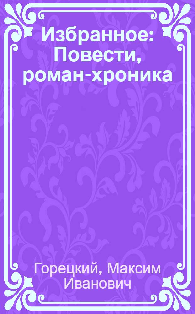 Избранное : Повести, роман-хроника : Пер. с белорус.