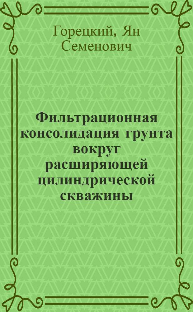 Фильтрационная консолидация грунта вокруг расширяющей цилиндрической скважины : Автореф. дис. на соиск. учен. степ. канд. техн. наук : (05.23.02)