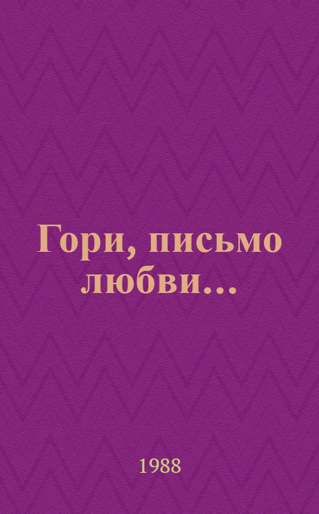 Гори, письмо любви... : Лирика рус. поэтов