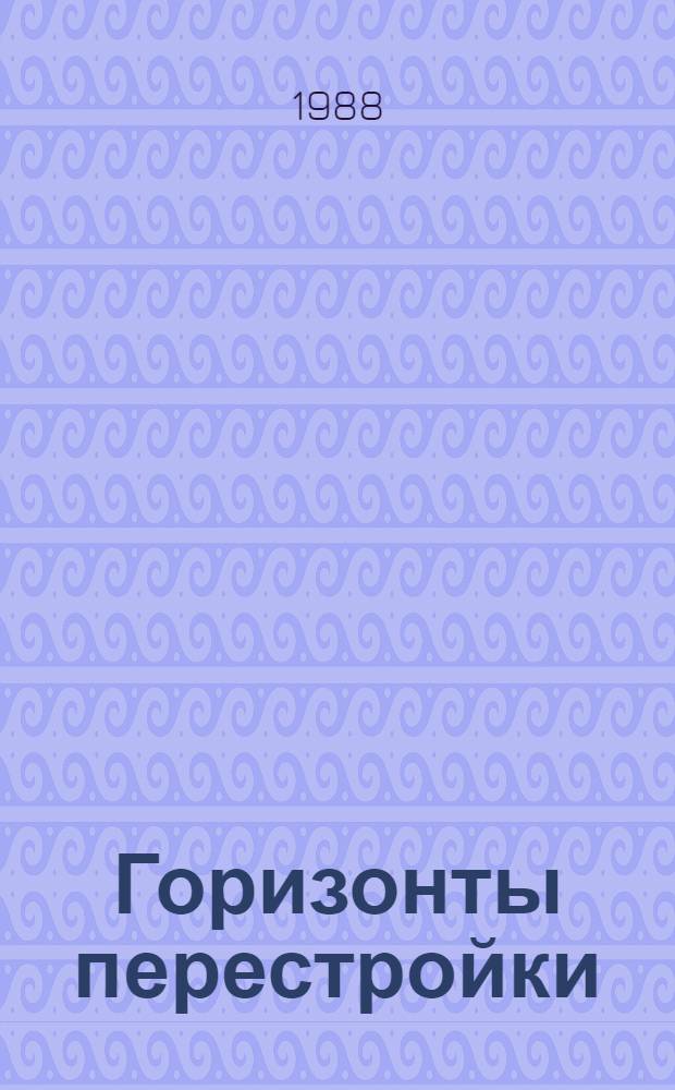 Горизонты перестройки : Сб. о лауреатах Гос. премий СССР в обл. пр-ва Куйбышев. обл.