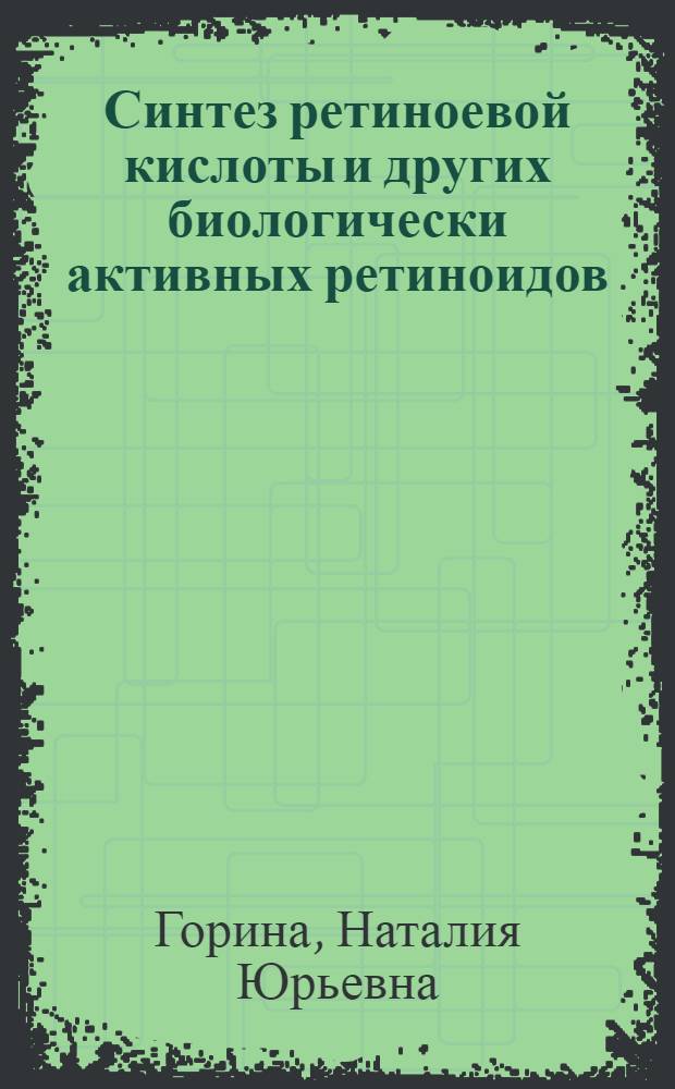 Синтез ретиноевой кислоты и других биологически активных ретиноидов : Автореф. дис. на соиск. учен. степ. к. х. н