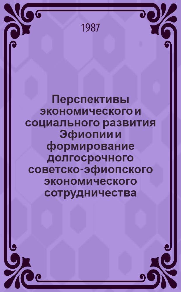 Перспективы экономического и социального развития Эфиопии и формирование долгосрочного советско-эфиопского экономического сотрудничества : Автореф. дис. на соиск. учен. степ. к. э. н