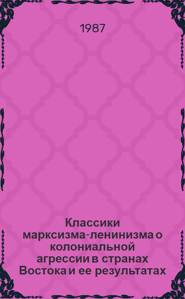 Классики марксизма-ленинизма о колониальной агрессии в странах Востока и ее результатах : (На прим. Индии и Китая)