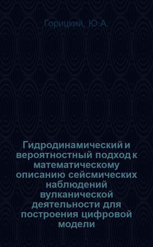 Гидродинамический и вероятностный подход к математическому описанию сейсмических наблюдений вулканической деятельности для построения цифровой модели