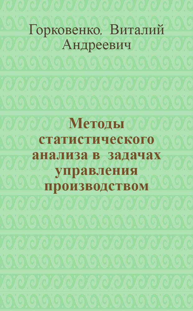 Методы статистического анализа в задачах управления производством : Учеб. пособие