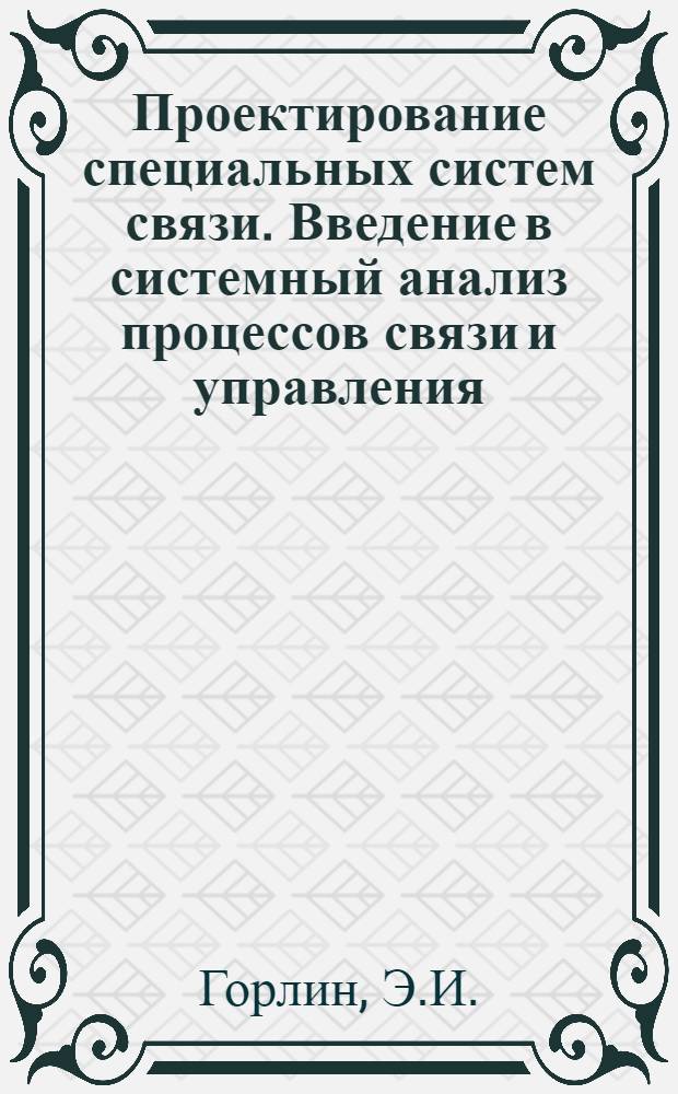 Проектирование специальных систем связи. Введение в системный анализ процессов связи и управления : Учеб. пособие