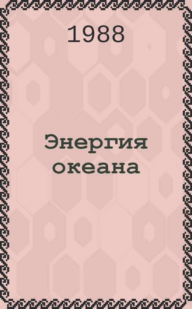 Энергия океана: фантастика и реальность