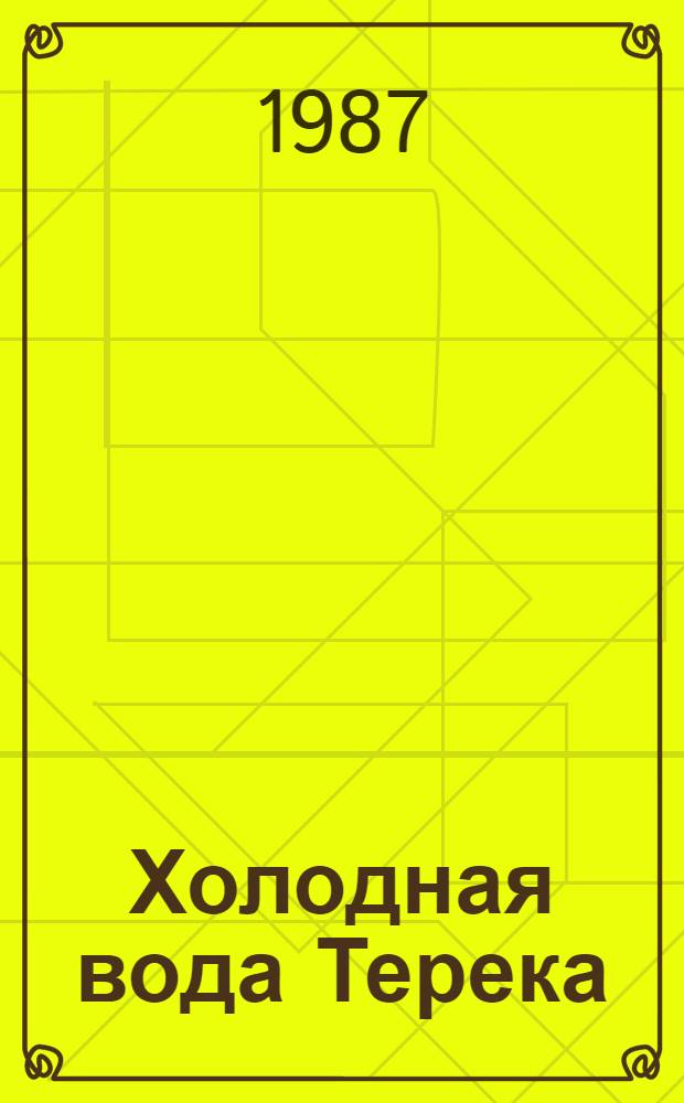 Холодная вода Терека : Худож.-докум. очерки о воинах внутр. войск МВД СССР