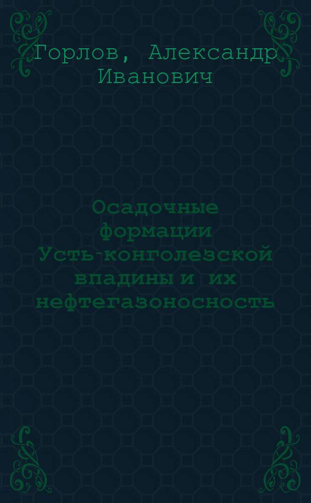 Осадочные формации Усть-конголезской впадины и их нефтегазоносность : Автореф. дис. на соиск. учен. степ. к. г.-м. н