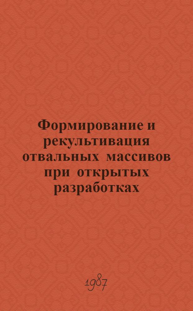 Формирование и рекультивация отвальных массивов при открытых разработках : Автореф. дис. на соиск. учен. степ. д-ра техн. наук : (05.15.03)