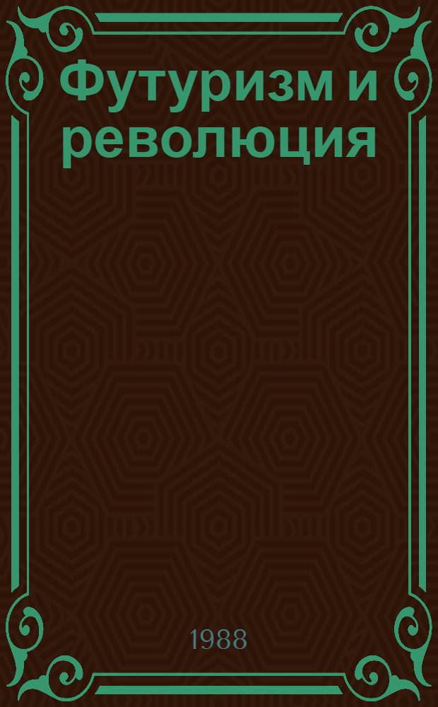 Футуризм и революция : Поэзия футуристов
