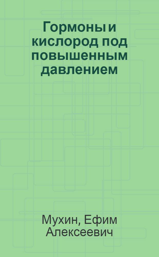 Гормоны и кислород под повышенным давлением : (Гормон. препараты и гипероксич. состояния)