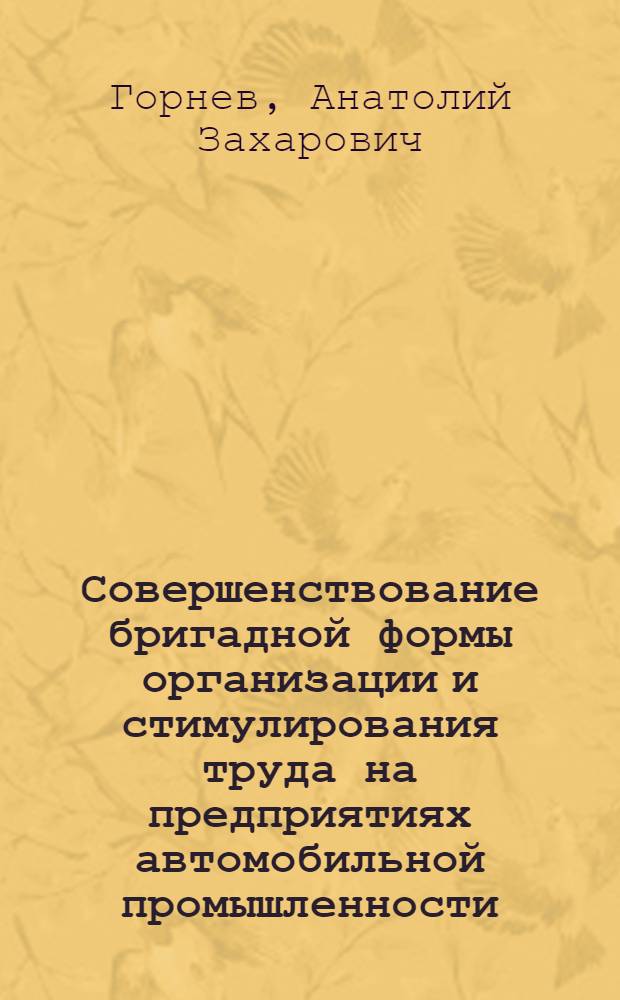 Совершенствование бригадной формы организации и стимулирования труда на предприятиях автомобильной промышленности