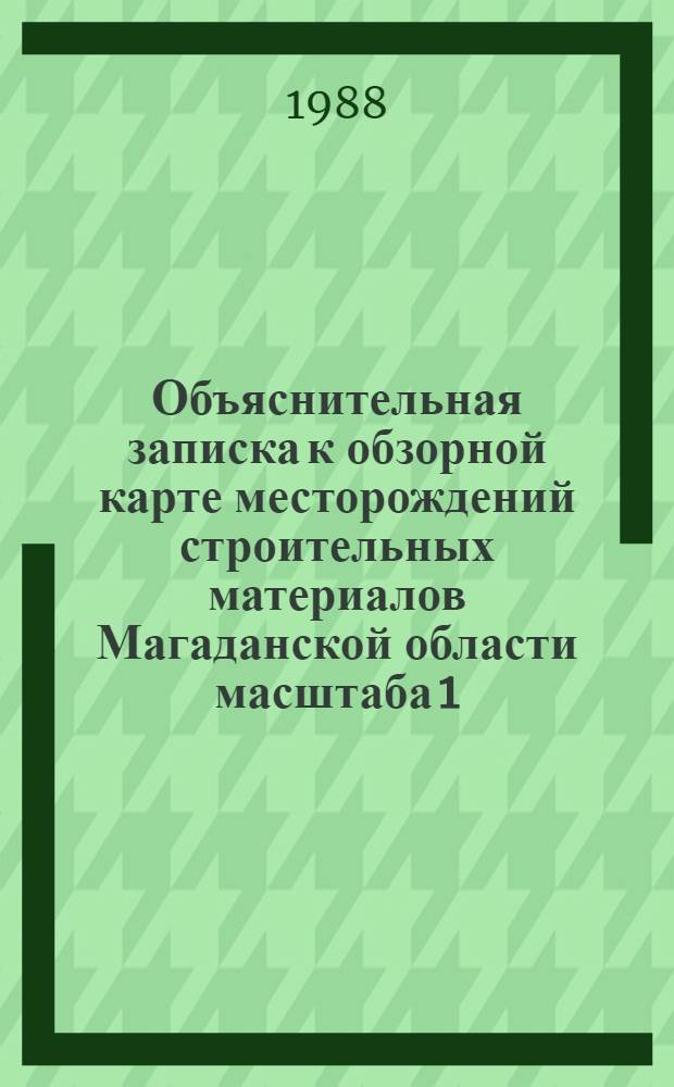 Объяснительная записка к обзорной карте месторождений строительных материалов Магаданской области масштаба 1:2500000