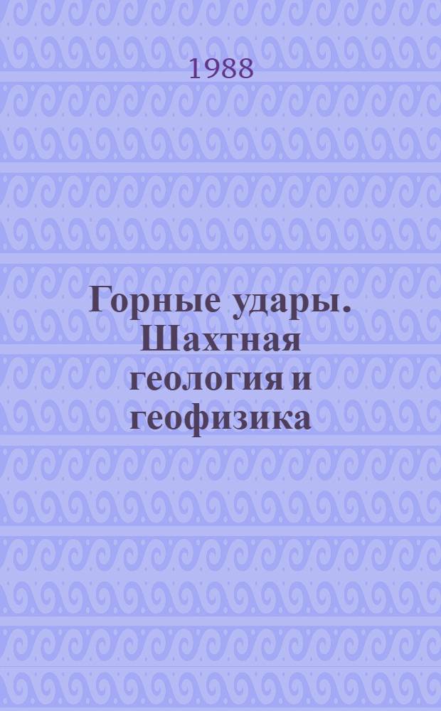 Горные удары. Шахтная геология и геофизика : Сб. науч. тр