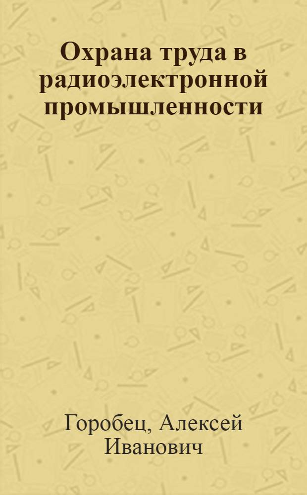 Охрана труда в радиоэлектронной промышленности