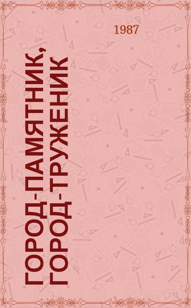 Город-памятник, город-труженик : Тихвин : (Рек. указ. лит.)