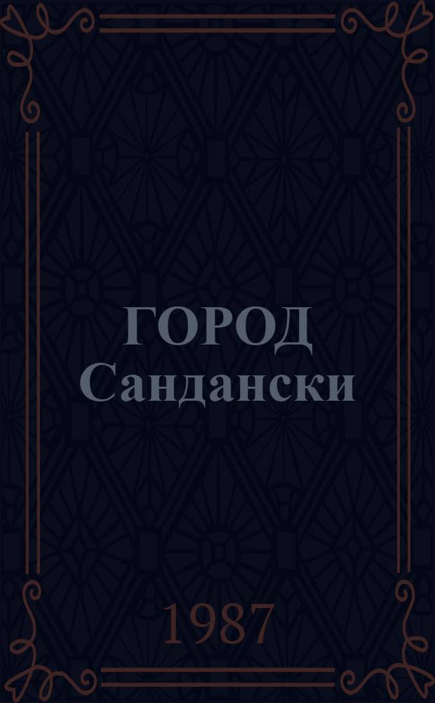 ГОРОД Сандански = Sandanski : Eine stadt in Südwest Bulqarien : Фотоальбом